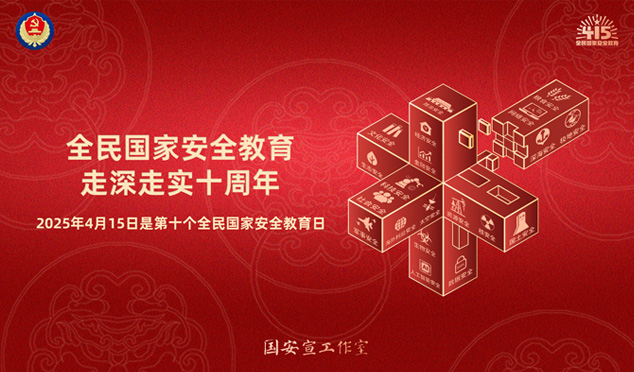 國家安全教育日
