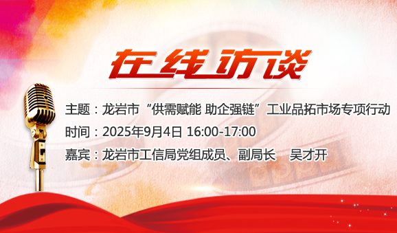 龍巖市“供需賦能 助企強鏈”工業品拓市場專項行動